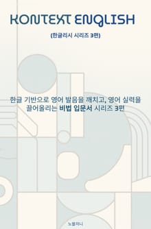 KONTEXT ENGLISH 한글리시 시리즈 3편