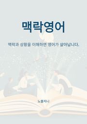 맥락 영어