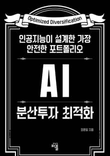 AI 분산투자 최적화