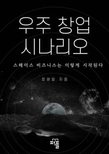 우주 창업 시나리오