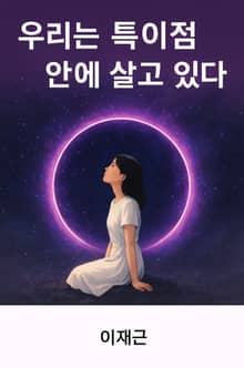 우리는 특이점 안에 살고 있다