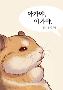 아가야, 아가야.