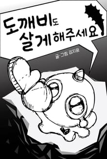 도깨비도 살게 해주세요!