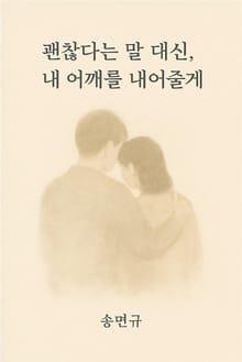 괜찮다는 말 대신, 내 어깨를 내어줄게