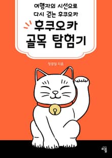 후쿠오카 골목 탐험기