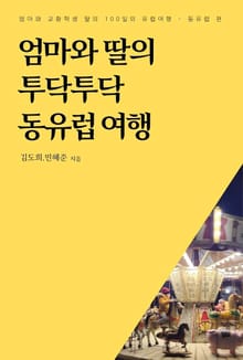엄마와 딸의 투닥투닥 동유럽 여행
