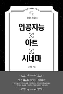 케이스 스터디: 인공지능 x 아트 x 시네마