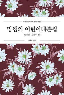 밍쌤의 어린이대본집-악보집(전래동화,명작동화편)