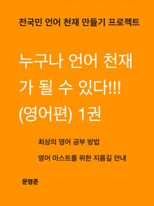 누구나 언어 천재가 될 수 있다!!! (영어편) 1권