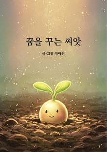 꿈을 꾸는 씨앗