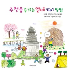 주천을 즐기는 열네 가지 방법