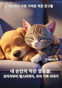 세상에서 가장 가까운 작은 친구들