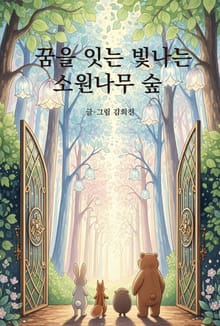 꿈을 잇는 빛나는 소원나무 숲