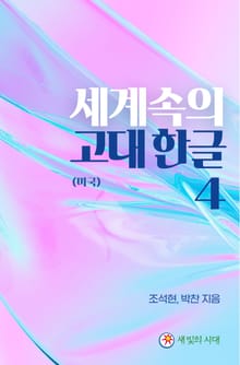 세계속의 고대한글 4