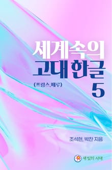 세계속의 고대한글 5