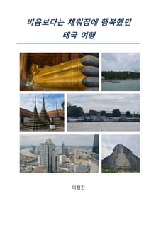 비움보다는 채워짐에 행복했던 태국 여행