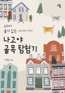 나고야 골목 탐험기