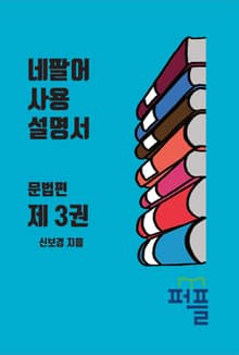 네팔어 사용 설명서 문법편 제 3권