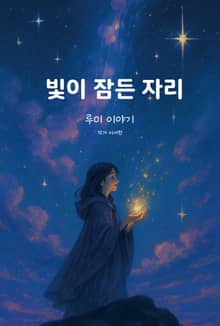 빛이 잠든 자리