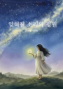 잊혀진 소리의 정원