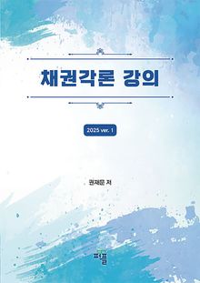 채권각론 강의
