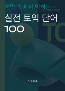 실전 토익 단어 100