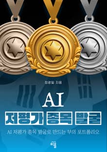 AI 저평가 종목 발굴