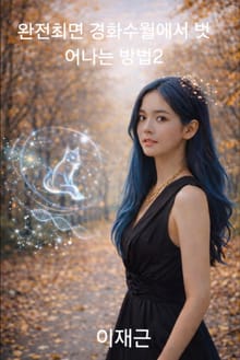 완전최면 경화수월에서 벗어나는 방법 2