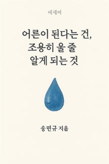 어른이 된다는 건, 조용히 울 줄 알게 되는 것