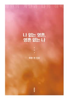 나 없는 영혼, 영혼 없는 나