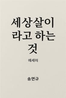 세상살이라고 하는 것