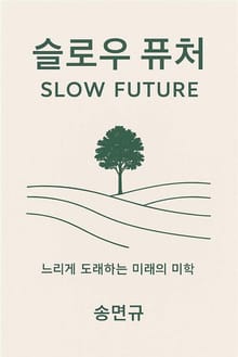 슬로우 퓨처