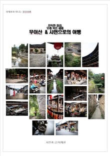 진득한 질감 오래 묵은 세월. 무이산 & 샤먼으로의 여행