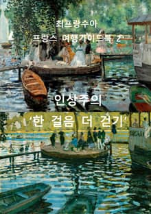인상주의 ‘한 걸음 더 걷기’