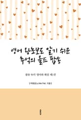 영어 왕초보도 알기 쉬운 추억의 올드 팝송 - 팝송 50곡 영어와 해설 제1권 표지 이미지