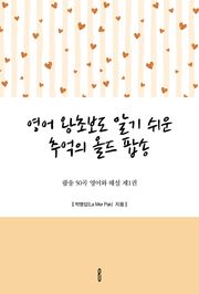 영어 왕초보도 알기 쉬운 추억의 올드 팝송 - 팝송 50곡 영어와 해설 제1권
