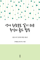 영어 왕초보도 알기 쉬운 추억의 올드 팝송 - 팝송 50곡 영어와 해설 제2권 표지 이미지