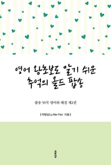 영어 왕초보도 알기 쉬운 추억의 올드 팝송 - 팝송 50곡 영어와 해설 제2권