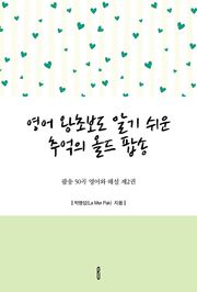 영어 왕초보도 알기 쉬운 추억의 올드 팝송 - 팝송 50곡 영어와 해설 제2권
