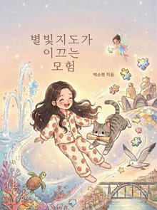 별빛지도가 이끄는 모험