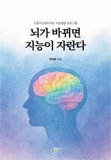 뇌가 바뀌면 지능이 자란다