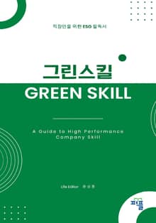 그린 스킬 (GREEN SKILL)