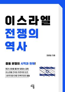 이스라엘 전쟁의 역사