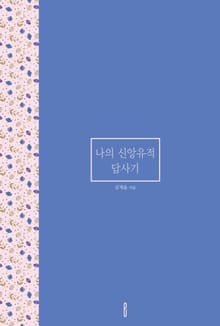 나의 신앙유적 답사기