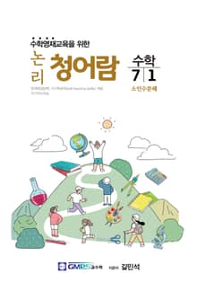 논리청어람 7-1 소인수분해