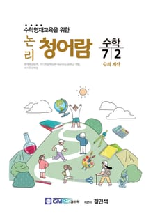 논리청어람 7-2 수의 계산