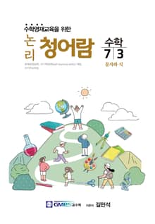 논리청어람 7-3 문자와 식