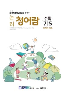 논리청어람 7-5 도형의 기초