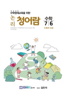 논리청어람 7-6 도형의 성질