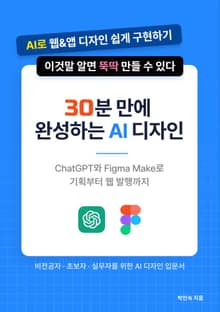 30분 만에 완성하는 AI 디자인